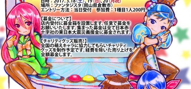 岡山県倉敷市のゲームセンター「ファンタジスタ」で東日本大震災のチャリティイベントを開催 岡山県倉敷市のゲームセンター「ファンタジスタ」で東日本大震災のチャリティイベントを開催