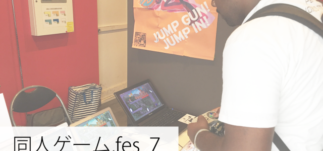 大阪日本橋に「濃い」ゲームが集合。個性のある「同人ゲーム」の祭典「同人ゲーム.fes2017」が6月3日に開催 大阪日本橋に「濃い」ゲームが集合。個性のある「同人ゲーム」の祭典「同人ゲーム.fes2017」が6月3日に開催