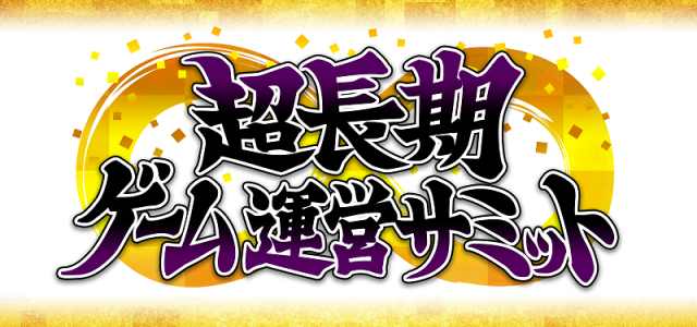 グリーとファンプレックス、「超長期ゲーム運営サミット」を開催! グリーとファンプレックス、「超長期ゲーム運営サミット」を開催!
