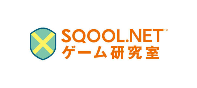 ゲーム系ウェブメディアであるSQOOL.NETのこれから~ゲームライターコミュニティの運営を抜けるにあたって ゲーム系ウェブメディアであるSQOOL.NETのこれから~ゲームライターコミュニティの運営を抜けるにあたって
