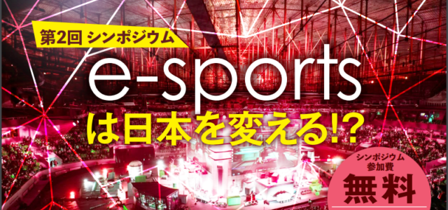 シンポジウム「e-sportsは日本を変える!?」(11/26) シンポジウム「e-sportsは日本を変える!?」(11/26)
