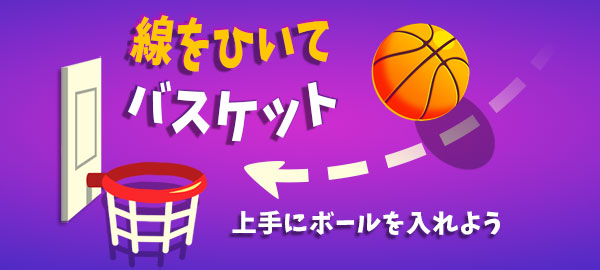 ワーカービーが「Yahoo!ゲーム かんたんゲーム」で『線をひいてバスケット』を配信開始 ワーカービーが「Yahoo!ゲーム かんたんゲーム」で『線をひいてバスケット』を配信開始