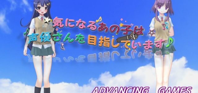 フルボイスで送る恋愛ノベルゲーム「気になるあの子は声優さんを目指しています♪」配信開始 フルボイスで送る恋愛ノベルゲーム「気になるあの子は声優さんを目指しています♪」配信開始