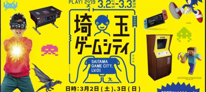埼玉ゲームシティで詳細発表、eスポーツからゲームミュージックまで多彩なイベントで豪華ゲストが出演 埼玉ゲームシティで詳細発表、eスポーツからゲームミュージックまで多彩なイベントで豪華ゲストが出演