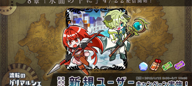 キャラクタークリエイトRPG「流転のグリマルシェ」で メインストーリー第8章 新章追加記念キャンペーン開催 キャラクタークリエイトRPG「流転のグリマルシェ」で メインストーリー第8章 新章追加記念キャンペーン開催