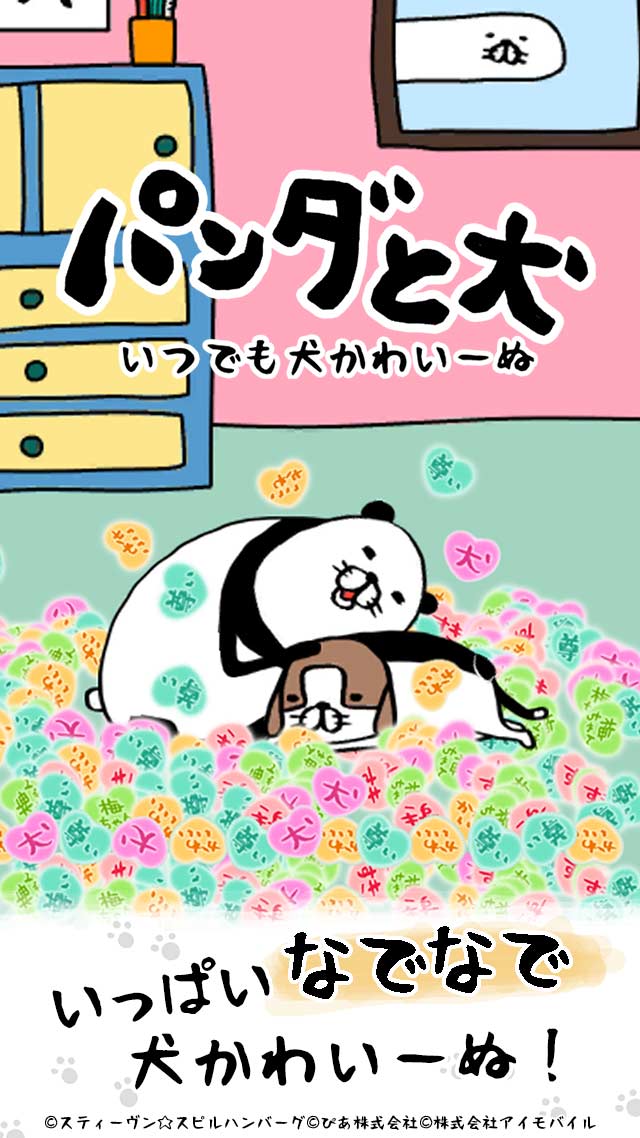 マンガ原作の放置ゲーム パンダと犬 いつでも犬かわいーぬ で事前予約開始 ゲームライターコミュニティ