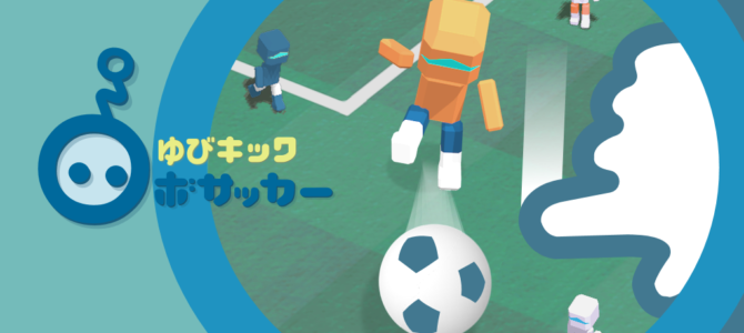 指ではねるだけなのに本格派!『ゆびキック ロボサッカー』配信開始 指ではねるだけなのに本格派!『ゆびキック ロボサッカー』配信開始