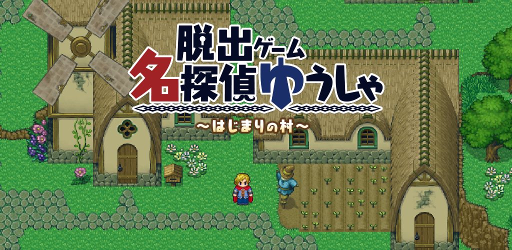 初心者に優しい2drpg風脱出ゲーム 名探偵ゆうしゃ はじまりの村 がスマートフォンでリリース ゲームライターコミュニティ