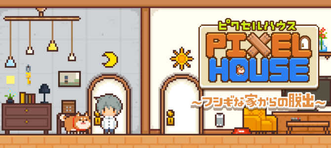 ドット絵で描かれた脱出ゲーム「ピクセルハウス~フシギな家からの脱出~」がスマホゲームで登場 ドット絵で描かれた脱出ゲーム「ピクセルハウス~フシギな家からの脱出~」がスマホゲームで登場