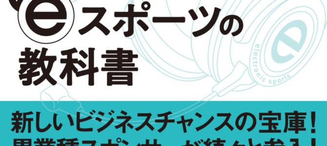 「みんなが知りたかった 最新eスポーツの教科書」が8月24日に発売! 「みんなが知りたかった 最新eスポーツの教科書」が8月24日に発売!