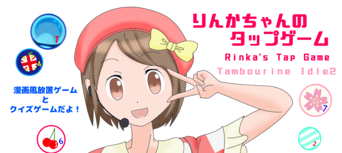 お手軽!簡単! 「りんかちゃんのタップゲーム」がGooglePlayでリリース! お手軽!簡単! 「りんかちゃんのタップゲーム」がGooglePlayでリリース!