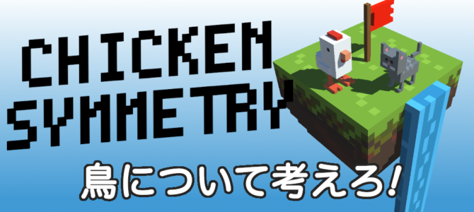 かわいいチキンズを巡り合わせるパズルゲーム「チキンシンメトリー」がiOS/Androidでリリース かわいいチキンズを巡り合わせるパズルゲーム「チキンシンメトリー」がiOS/Androidでリリース