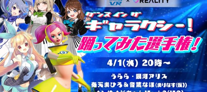 『スペースチャンネル5 VR あらかた★ダンシングショー』で特別番組が4月1日に配信決定! 『スペースチャンネル5 VR あらかた★ダンシングショー』で特別番組が4月1日に配信決定!
