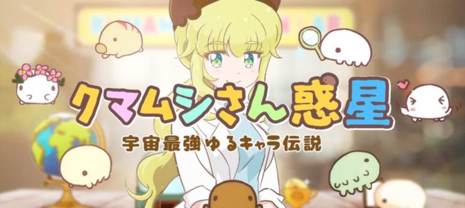 元NASAの研究者が開発に協力!「クマムシさん惑星 宇宙最強ゆるキャラ伝説」リリース 元NASAの研究者が開発に協力!「クマムシさん惑星 宇宙最強ゆるキャラ伝説」リリース