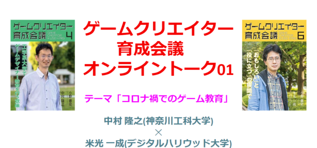 ゲームクリエイター育成会議オンライントーク01「コロナ禍でのゲーム教育」(5/21) ゲームクリエイター育成会議オンライントーク01「コロナ禍でのゲーム教育」(5/21)