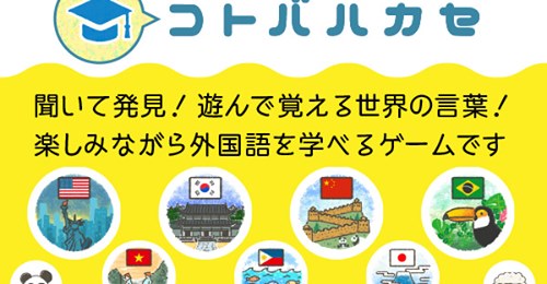 楽しみながら外国語を学べる コトバハカセ がwebで無料公開 ゲームライターコミュニティ