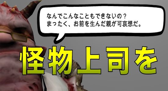 簡単操作で上司をぶっ飛ばすスマホゲーム「怪物上司をぶっ飛ばす」がAndroidで登場 簡単操作で上司をぶっ飛ばすスマホゲーム「怪物上司をぶっ飛ばす」がAndroidで登場