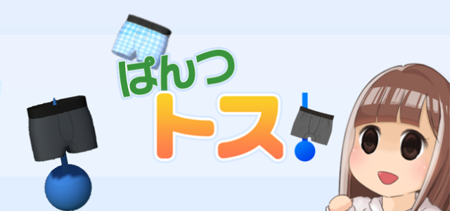 東北の異色クリエイターが放つ男物パンツ系カジュアルゲーム『ぱんつトス!』がAndroidで配信開始 東北の異色クリエイターが放つ男物パンツ系カジュアルゲーム『ぱんつトス!』がAndroidで配信開始