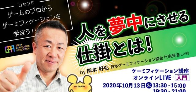 【少人数限定】秋10月のゲーミフィケーション講座入門・初級OnlineLIVE 開催(10/13,10/15) 【少人数限定】秋10月のゲーミフィケーション講座入門・初級OnlineLIVE 開催(10/13,10/15)