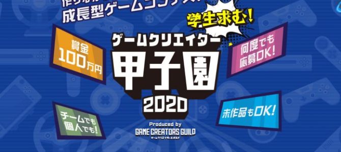 優勝賞金100万円の学生向けコンテスト「ゲームクリエイター甲子園」受付開始 優勝賞金100万円の学生向けコンテスト「ゲームクリエイター甲子園」受付開始