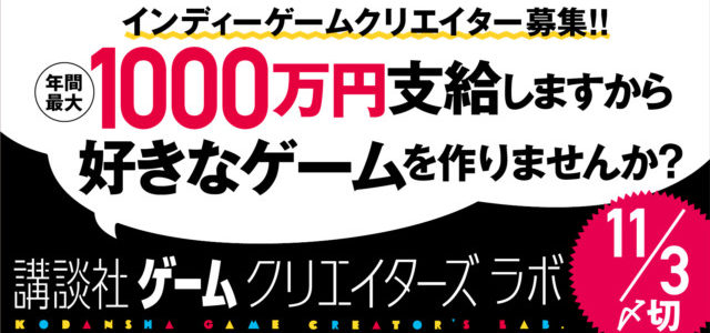 講談社がインディゲームクリエイターに年間1000万円を支給する「ゲームクリエイターズラボ」を開始 講談社がインディゲームクリエイターに年間1000万円を支給する「ゲームクリエイターズラボ」を開始
