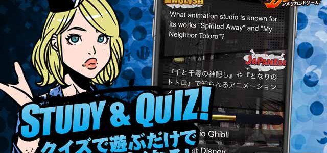 4択クイズゲームで英語学習ができる無料アプリ 『アメリカンドリーム』がiOSで登場 4択クイズゲームで英語学習ができる無料アプリ 『アメリカンドリーム』がiOSで登場