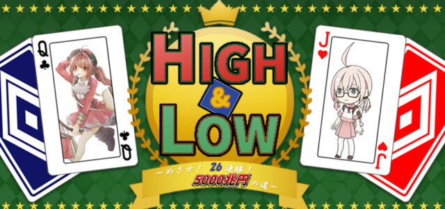 気軽に遊べるトランプゲーム『HIGH&LOW ~めざせ! 26連勝! 5000兆円への道~』を配信開始 気軽に遊べるトランプゲーム『HIGH&LOW ~めざせ! 26連勝! 5000兆円への道~』を配信開始