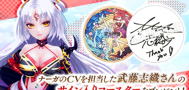 『星界神話 -ASTRAL TALE-』で声優・武藤志織さん直筆のサインコースターが当たるキャンペーンを実施中 『星界神話 -ASTRAL TALE-』で声優・武藤志織さん直筆のサインコースターが当たるキャンペーンを実施中