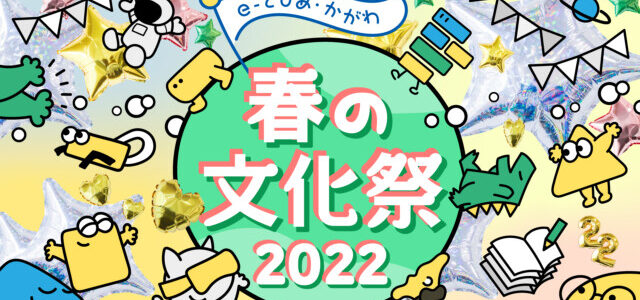 「e-とぴあ・かがわ 春の文化祭 2022」でノベルゲームワークショップを開催(3/20,26,27)