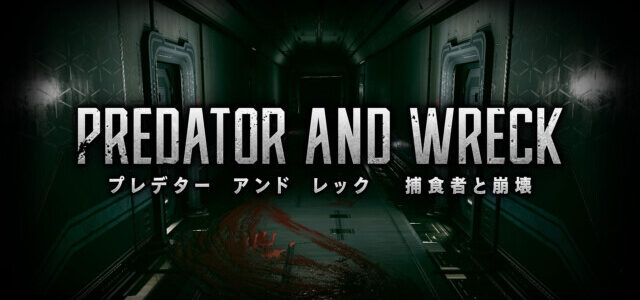 「ゲームクリエイター甲子園2020」で注目を集めたステルスSFホラーゲーム『PREDATOR AND WRECK 捕食者と崩壊』でSTEAMストアページが公開、配信は今夏予定 「ゲームクリエイター甲子園2020」で注目を集めたステルスSFホラーゲーム『PREDATOR AND WRECK 捕食者と崩壊』でSTEAMストアページが公開、配信は今夏予定