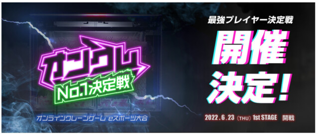 オンラインクレーンゲーム e スポーツ化プロジェクト『オンクレ No.1 決定戦』が6月23日より開催